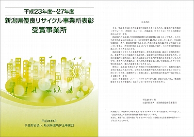 H23-27新潟県優良リサイクル事業所表彰 (1)