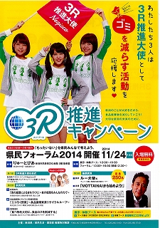 3R推進campaign県民Forum2014